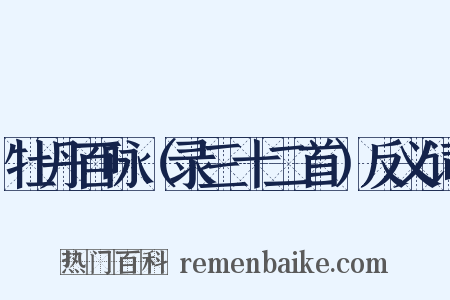 牡丹百咏（录三十二首）反义词是什么意思的图片